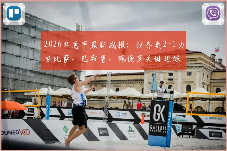 2026年意甲最新战报：拉齐奥2-1力克比萨，巴希鲁、佩德罗关键进球全解析，附比赛数据与战术点评