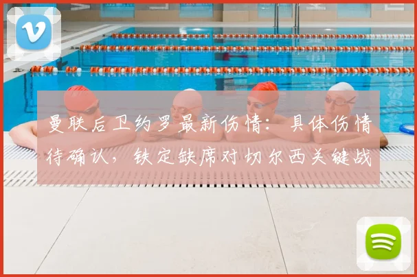 曼联后卫约罗最新伤情：具体伤情待确认，铁定缺席对切尔西关键战（2026赛季）