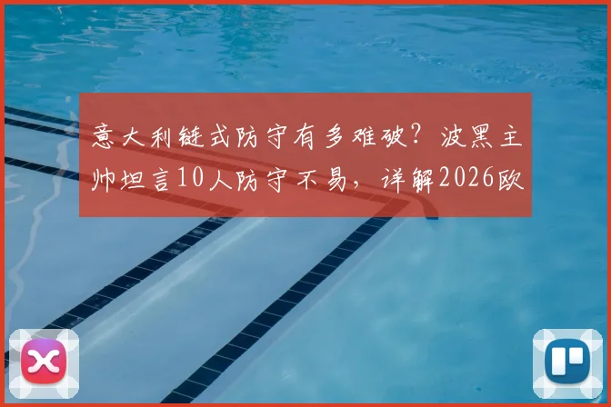 意大利链式防守有多难破？波黑主帅坦言10人防守不易，详解2026欧洲杯预选赛战术困境