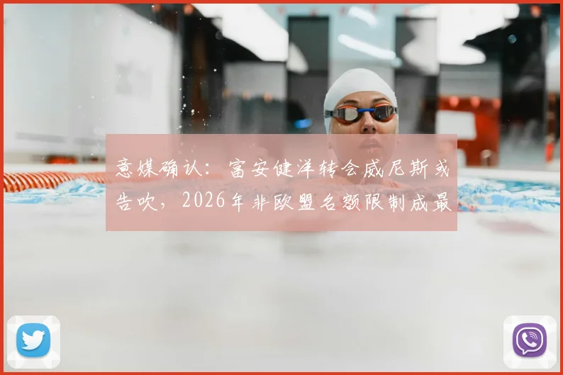意媒确认：富安健洋转会威尼斯或告吹，2026年非欧盟名额限制成最大阻碍，球迷直呼可惜