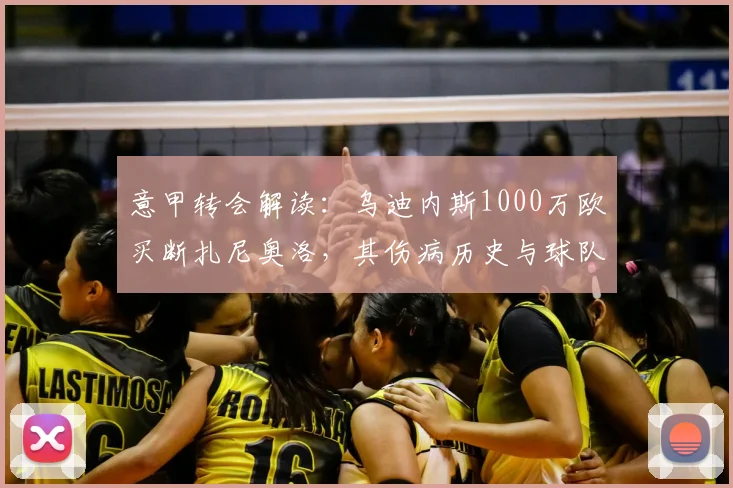 意甲转会解读：乌迪内斯1000万欧买断扎尼奥洛，其伤病历史与球队战术适配度深度剖析（2026年）