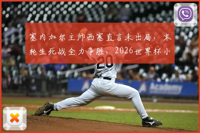 塞内加尔主帅西塞直言未出局,末轮生死战全力争胜,2026世界杯小组出线形势深度解读