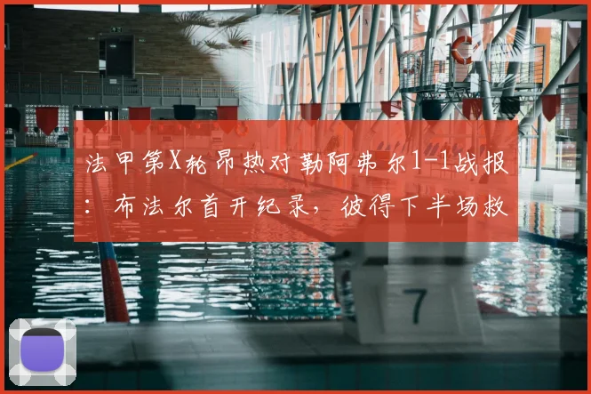 法甲第X轮昂热对勒阿弗尔1-1战报：布法尔首开纪录，彼得下半场救主，双方各取一分