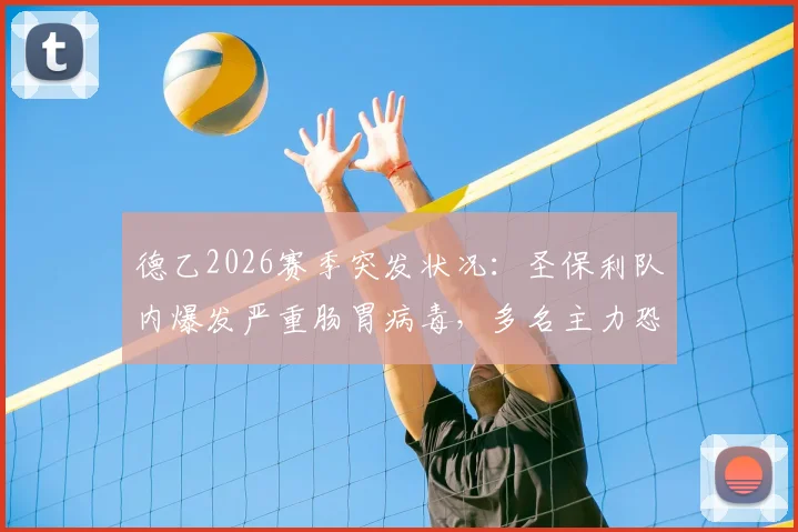 德乙2026赛季突发状况：圣保利队内爆发严重肠胃病毒，多名主力恐缺席保级生死战，对手是谁？