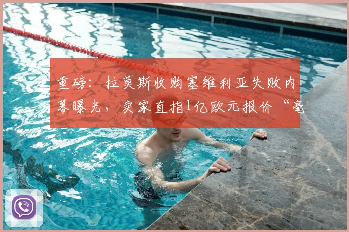 重磅:拉莫斯收购塞维利亚失败内幕曝光,卖家直指1亿欧元报价“毫无诚意”,2026年转会窗再现波澜
