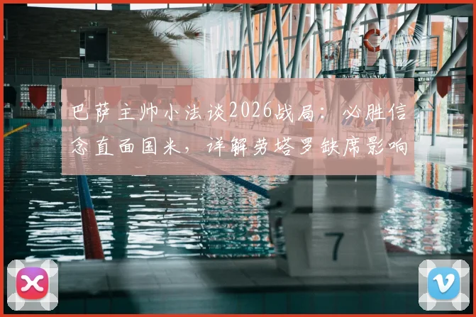 巴萨主帅小法谈2026战局：必胜信念直面国米，详解劳塔罗缺席影响几何