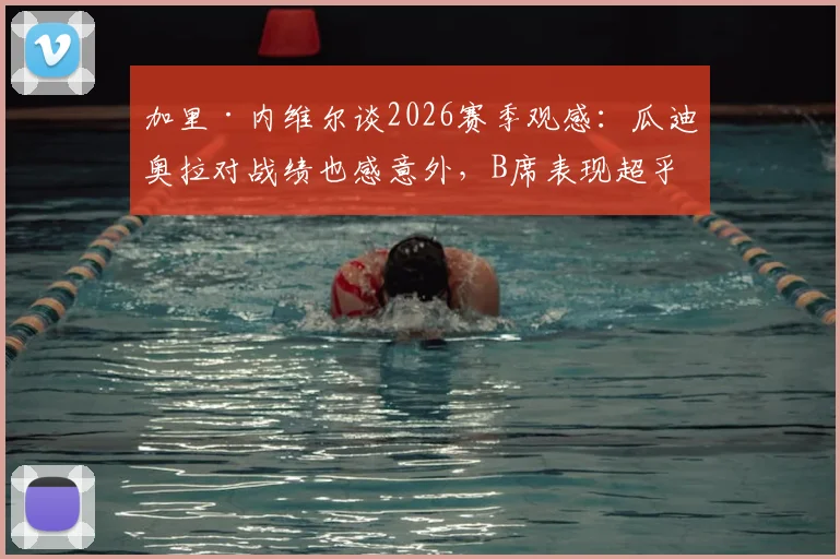 加里·内维尔谈2026赛季观感:瓜迪奥拉对战绩也感意外,B席表现超乎想象获盛赞